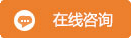 在线咨询