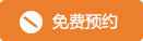 免费预约